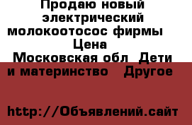 Продаю новый электрический молокоотосос фирмы “Medella“ › Цена ­ 3 000 - Московская обл. Дети и материнство » Другое   